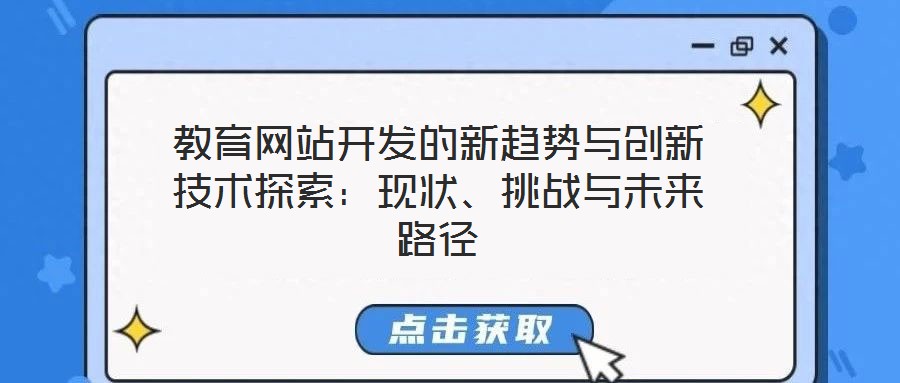 教育網站開發的新趨勢與創新技術探索：現狀、挑戰與未來路徑