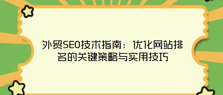 外貿SEO技術指南：優化網站排名的關鍵策略與實用技巧