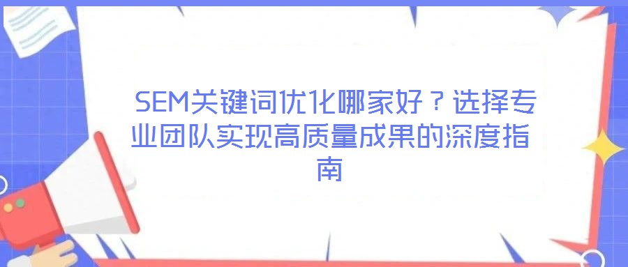  SEM關鍵詞優化哪家好？選擇專業團隊實現高質量成果的深度指南