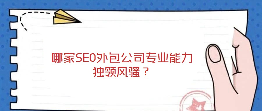 哪家SEO外包公司專業能力獨領風騷？