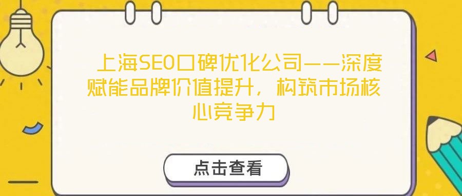  上海SEO口碑優化公司——深度賦能品牌價值提升，構筑市場核心競爭力