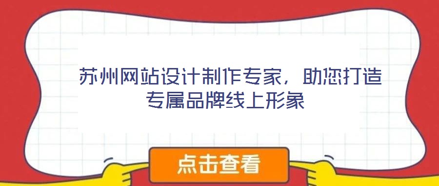  蘇州網(wǎng)站設(shè)計制作專家，助您打造專屬品牌線上形象