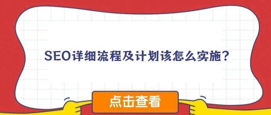 SEO詳細流程及計劃該怎么實施？