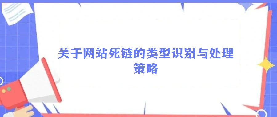 關(guān)于網(wǎng)站死鏈的類型識別與處理策略