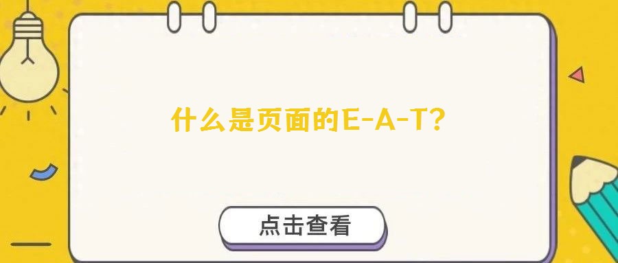 什么是頁面的E-A-T？