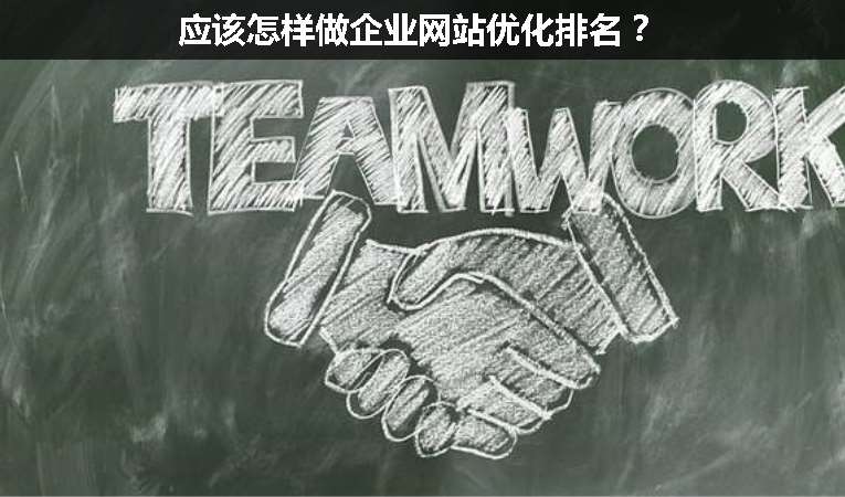 應該怎樣做企業網站優化排名？