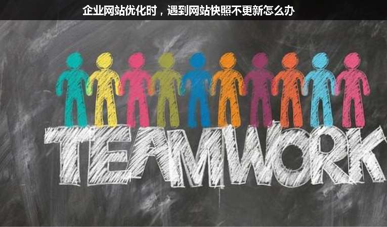 企業網站優化時，遇到網站快照不更新怎么辦