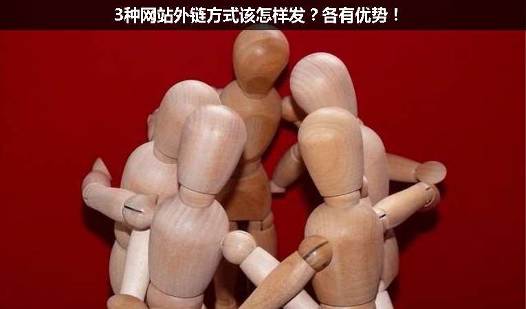 3種網(wǎng)站外鏈方式該怎樣發(fā)？各有優(yōu)勢！