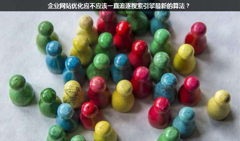企業網站優化應不應該一直追逐搜索引擎最新的算法？