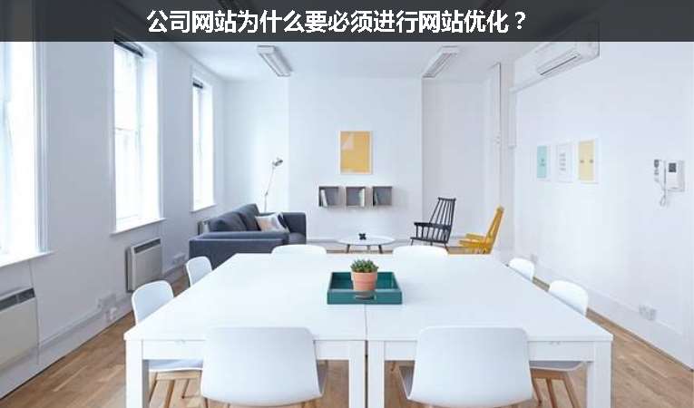 公司網站為什么要必須進行網站優化？