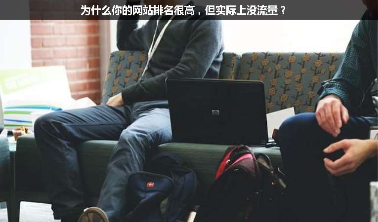 為什么你的網站排名很高，但實際上沒流量？