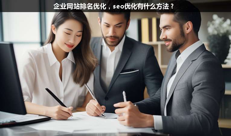 企業(yè)網(wǎng)站排名優(yōu)化，seo優(yōu)化有什么方法？