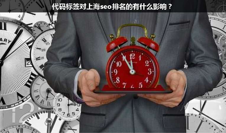 代碼標(biāo)簽對上海seo排名的有什么影響？