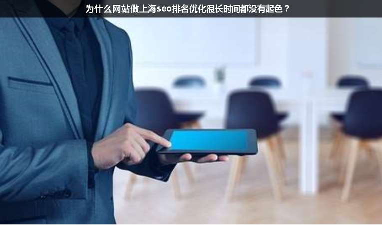 為什么網站做上海seo排名優化很長時間都沒有起色？